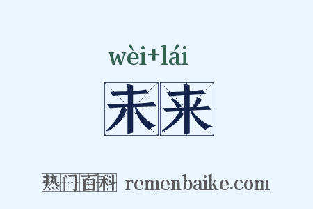 未来是什么意思的图片